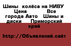 Шины, колёса на НИВУ › Цена ­ 8 000 - Все города Авто » Шины и диски   . Приморский край